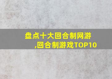 盘点十大回合制网游 ,回合制游戏TOP10